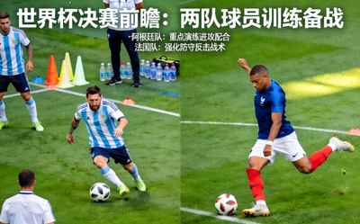 世界杯决赛前瞻报道 - 两队球员训练备战情况
